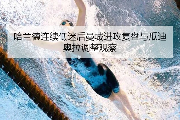 哈兰德连续低迷后曼城进攻复盘与瓜迪奥拉调整观察 | BandaoSports