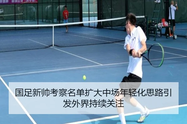 国足新帅考察名单扩大中场年轻化思路引发外界持续关注 - BandaoSports